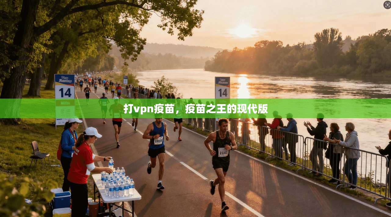 打vpn疫苗，疫苗之王的现代版