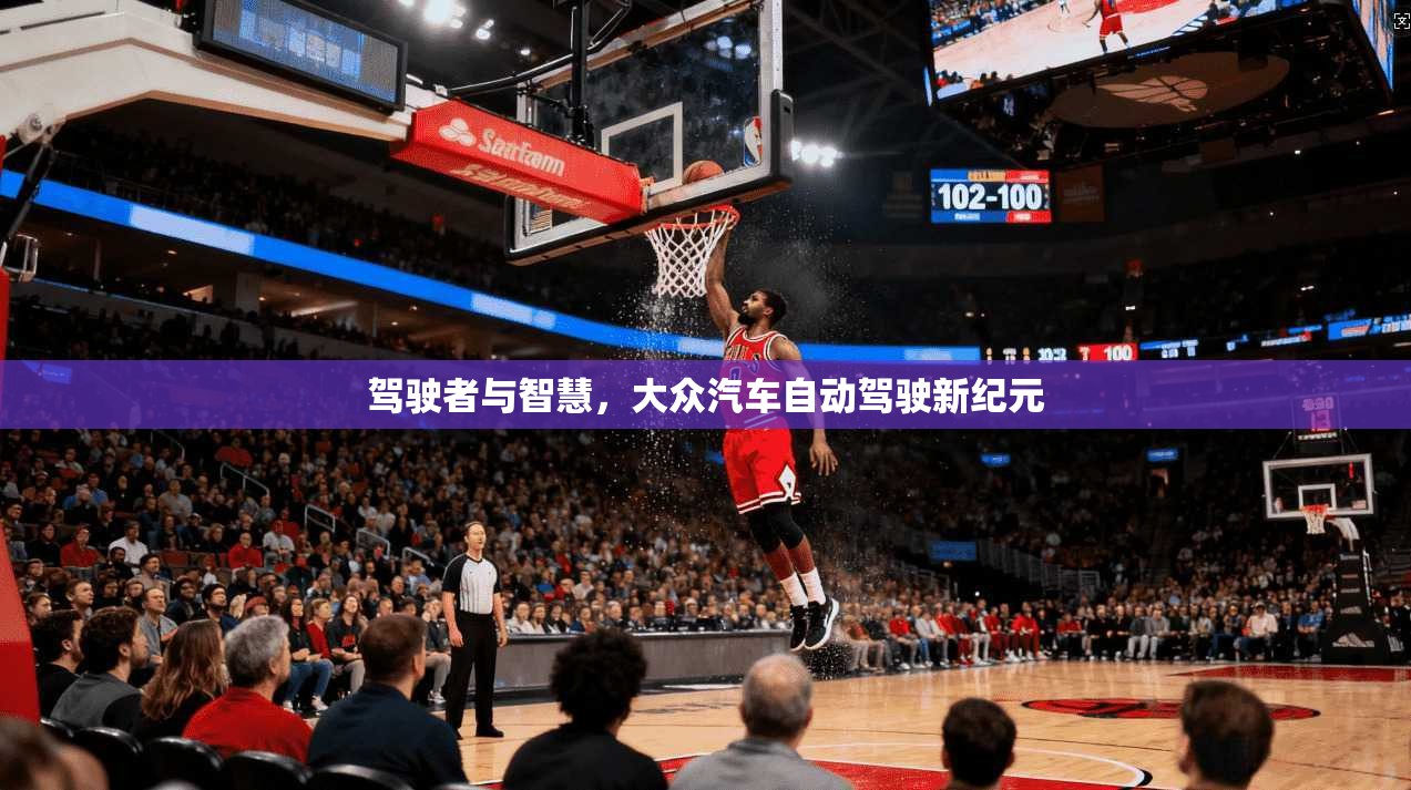 驾驶者与智慧，大众汽车自动驾驶新纪元