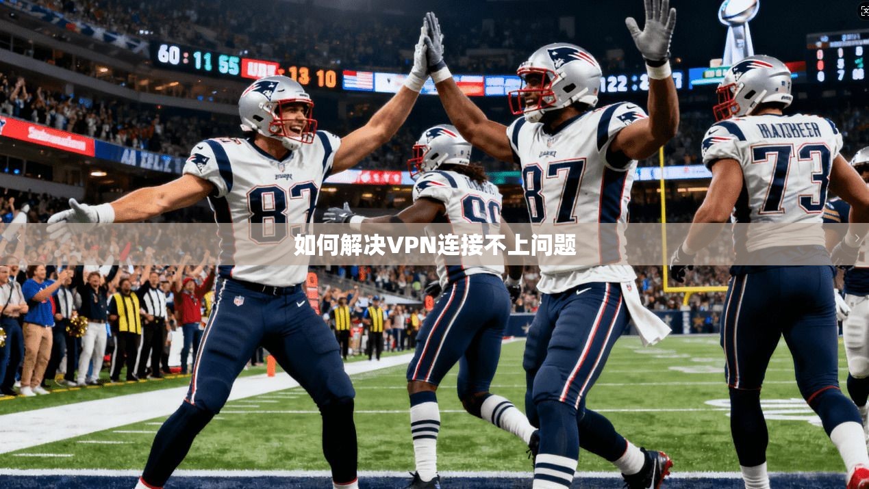 如何解决VPN连接不上问题