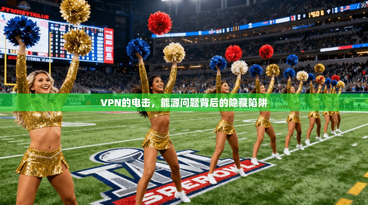 VPN的电击，能源问题背后的隐藏陷阱