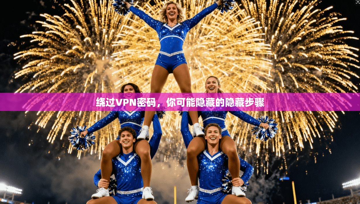 绕过VPN密码，你可能隐藏的隐藏步骤