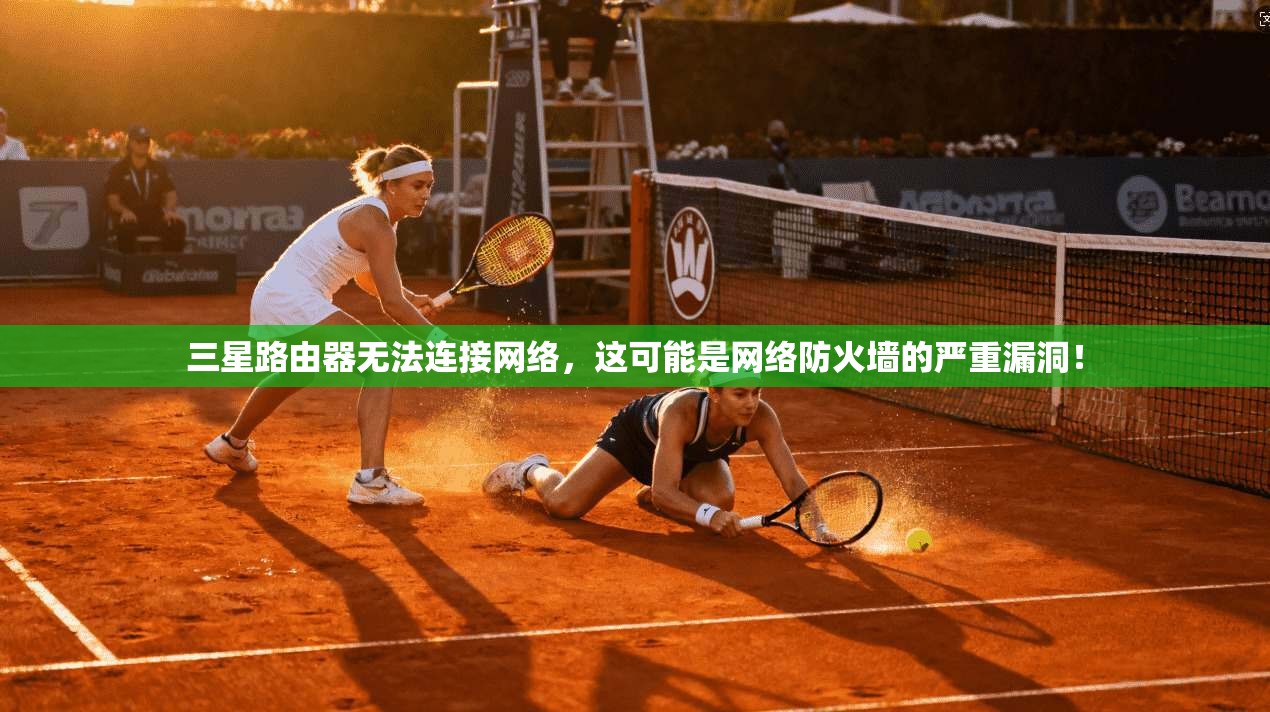 三星路由器无法连接网络，这可能是网络防火墙的严重漏洞！