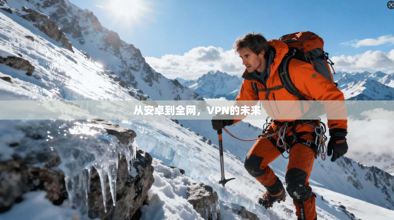 从安卓到全网，VPN的未来