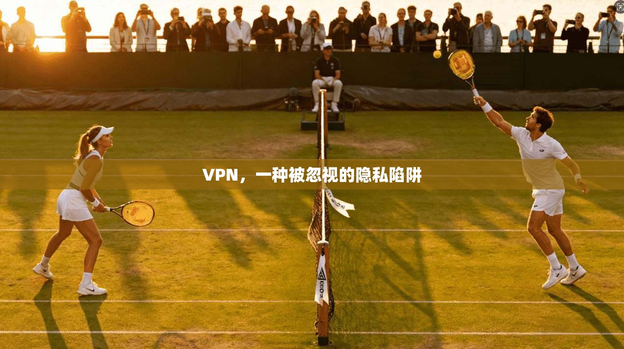 VPN，一种被忽视的隐私陷阱