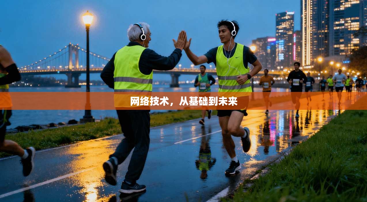 网络技术，从基础到未来