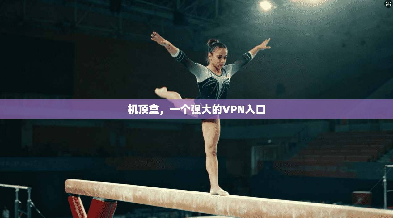 机顶盒，一个强大的VPN入口
