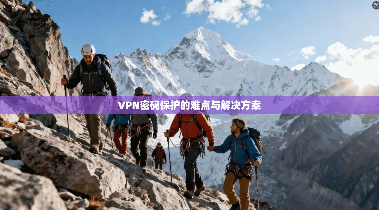 VPN密码保护的难点与解决方案