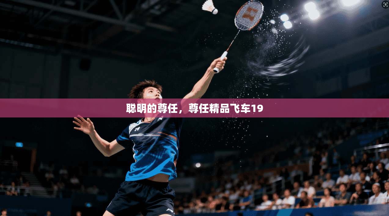 聪明的尊任，尊任精品飞车19