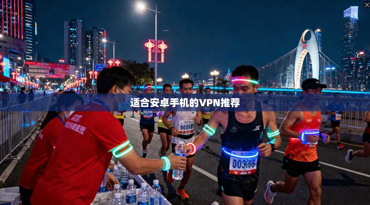 适合安卓手机的VPN推荐