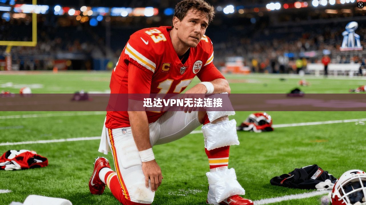 迅达VPN无法连接
