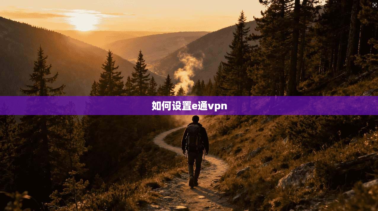 如何设置e通vpn