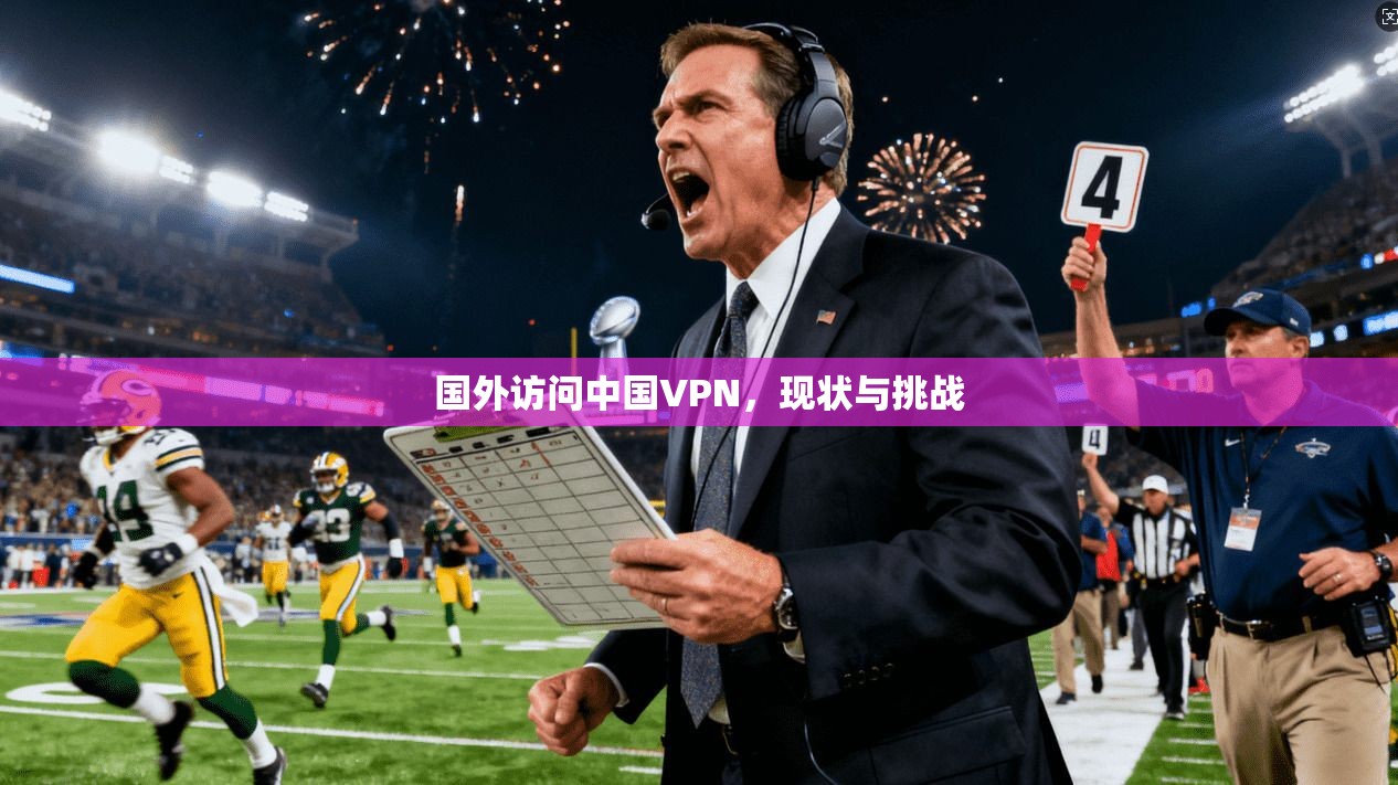 国外访问中国VPN，现状与挑战