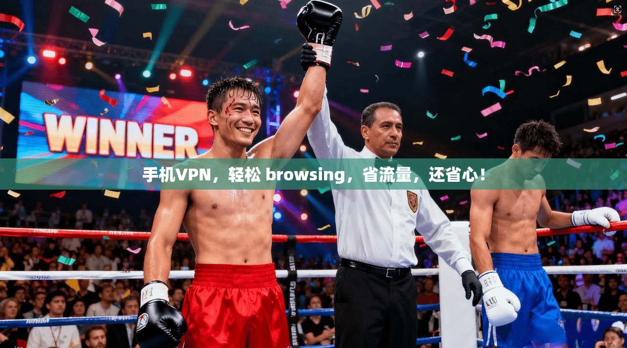 手机VPN，轻松 browsing，省流量，还省心！