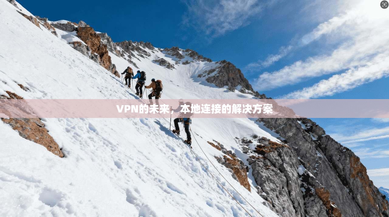 VPN的未来，本地连接的解决方案