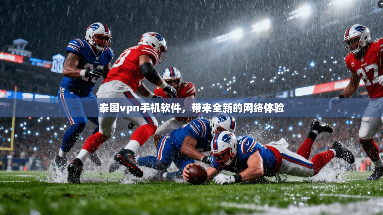 泰国vpn手机软件，带来全新的网络体验