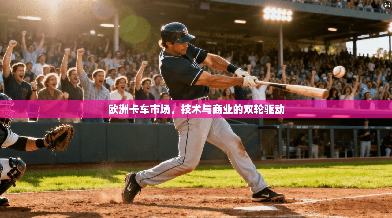 欧洲卡车市场，技术与商业的双轮驱动
