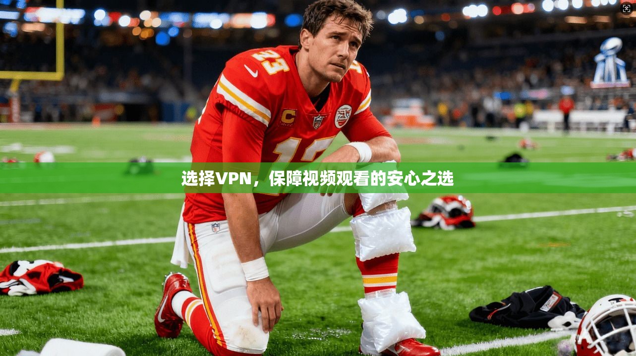 选择VPN，保障视频观看的安心之选