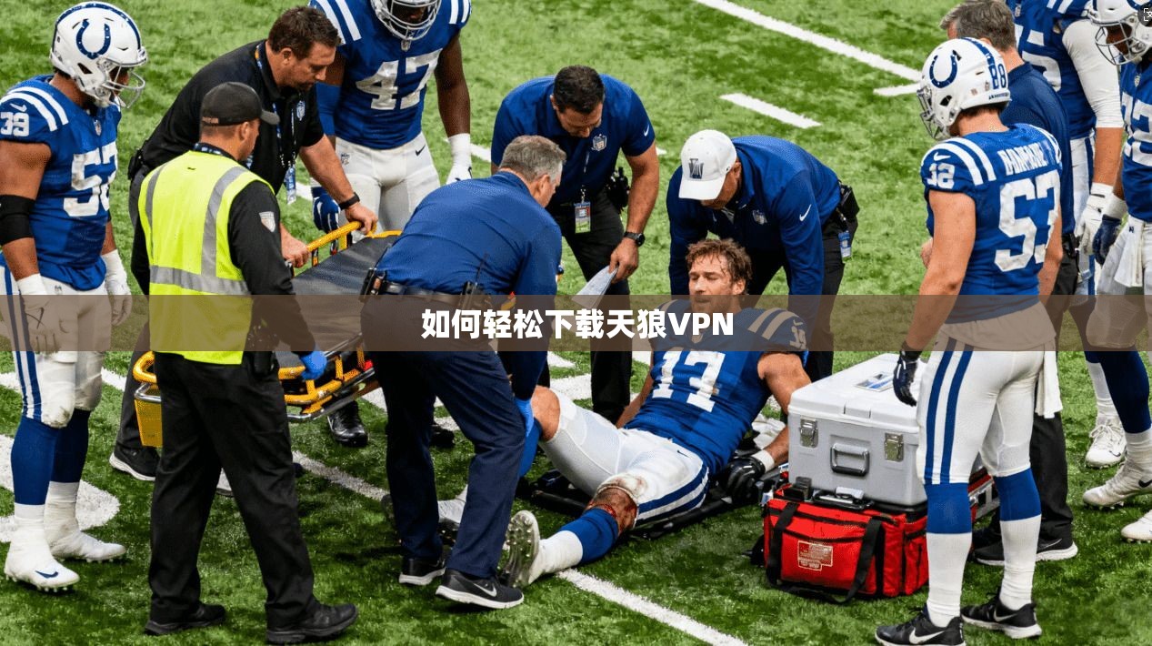 如何轻松下载天狼VPN