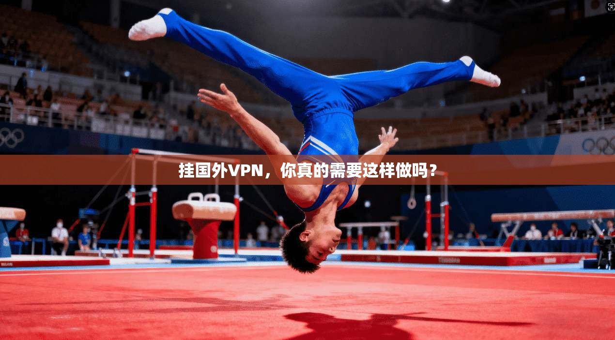 挂国外VPN，你真的需要这样做吗？