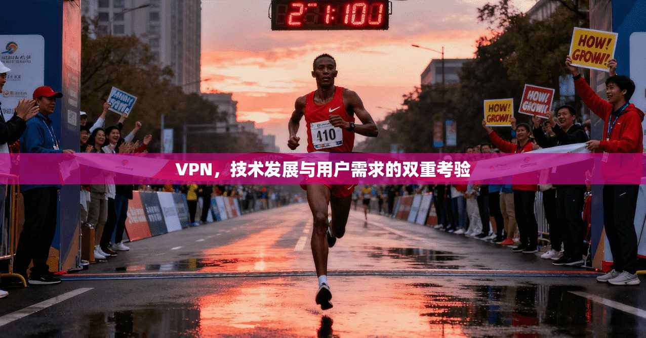 VPN，技术发展与用户需求的双重考验