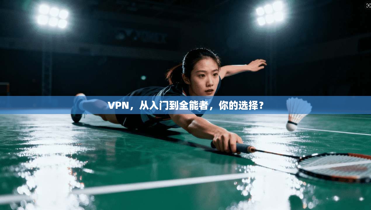 VPN，从入门到全能者，你的选择？