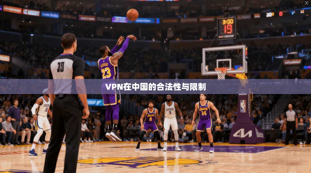 VPN在中国的合法性与限制