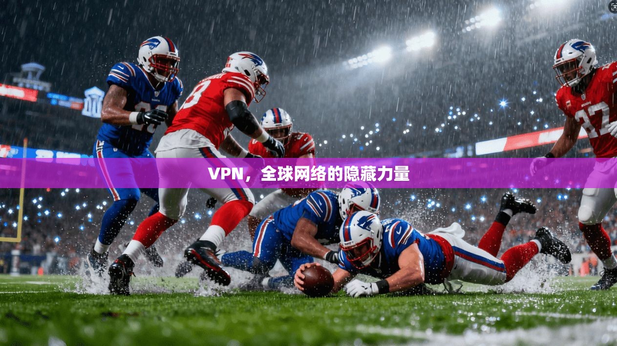 VPN，全球网络的隐藏力量
