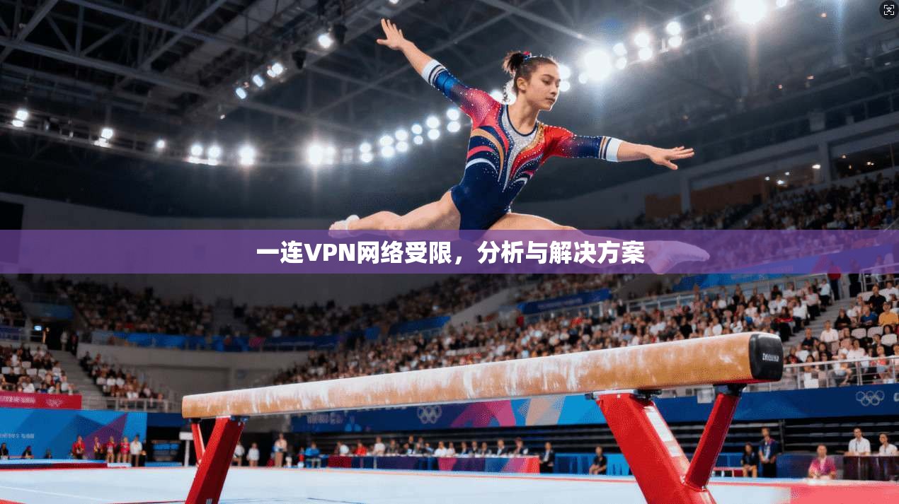一连VPN网络受限，分析与解决方案