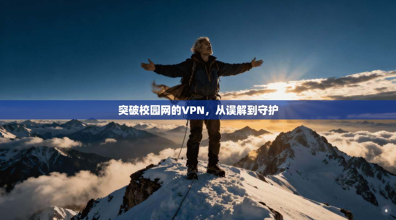 突破校园网的VPN，从误解到守护