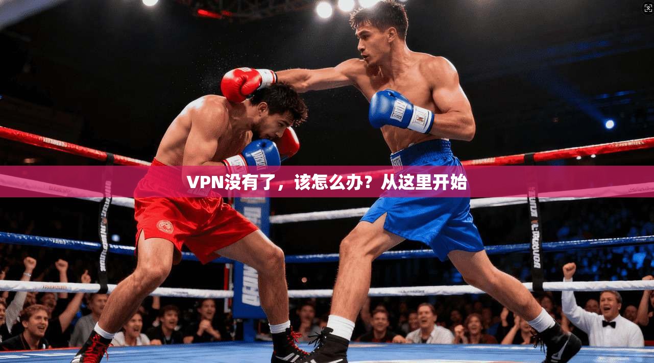 VPN没有了，该怎么办？从这里开始