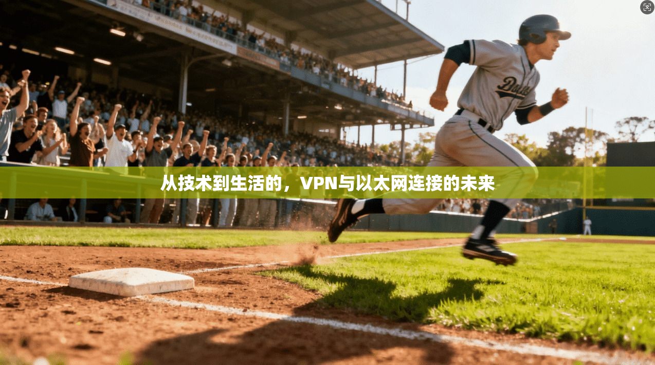 从技术到生活的，VPN与以太网连接的未来