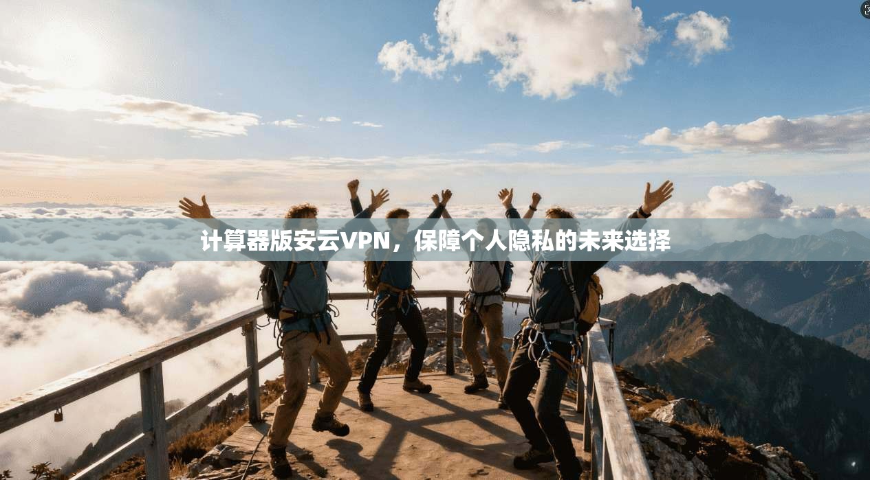 计算器版安云VPN，保障个人隐私的未来选择