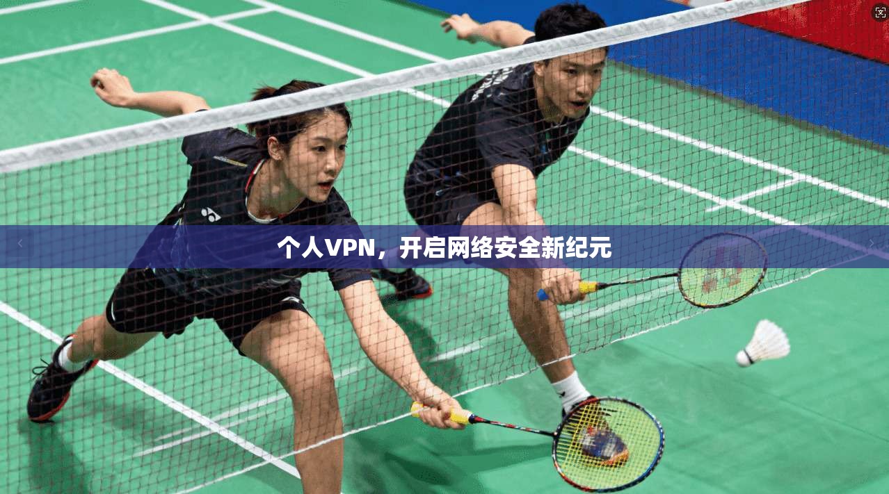 个人VPN，开启网络安全新纪元