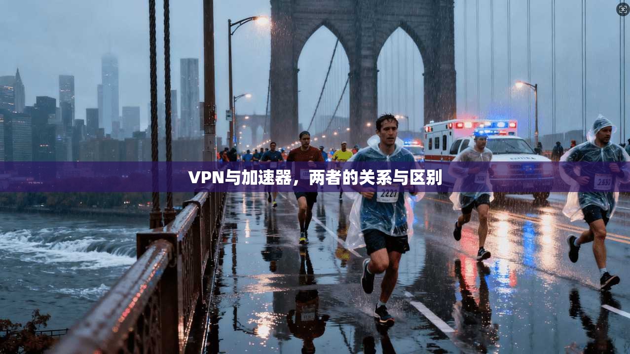 VPN与加速器，两者的关系与区别
