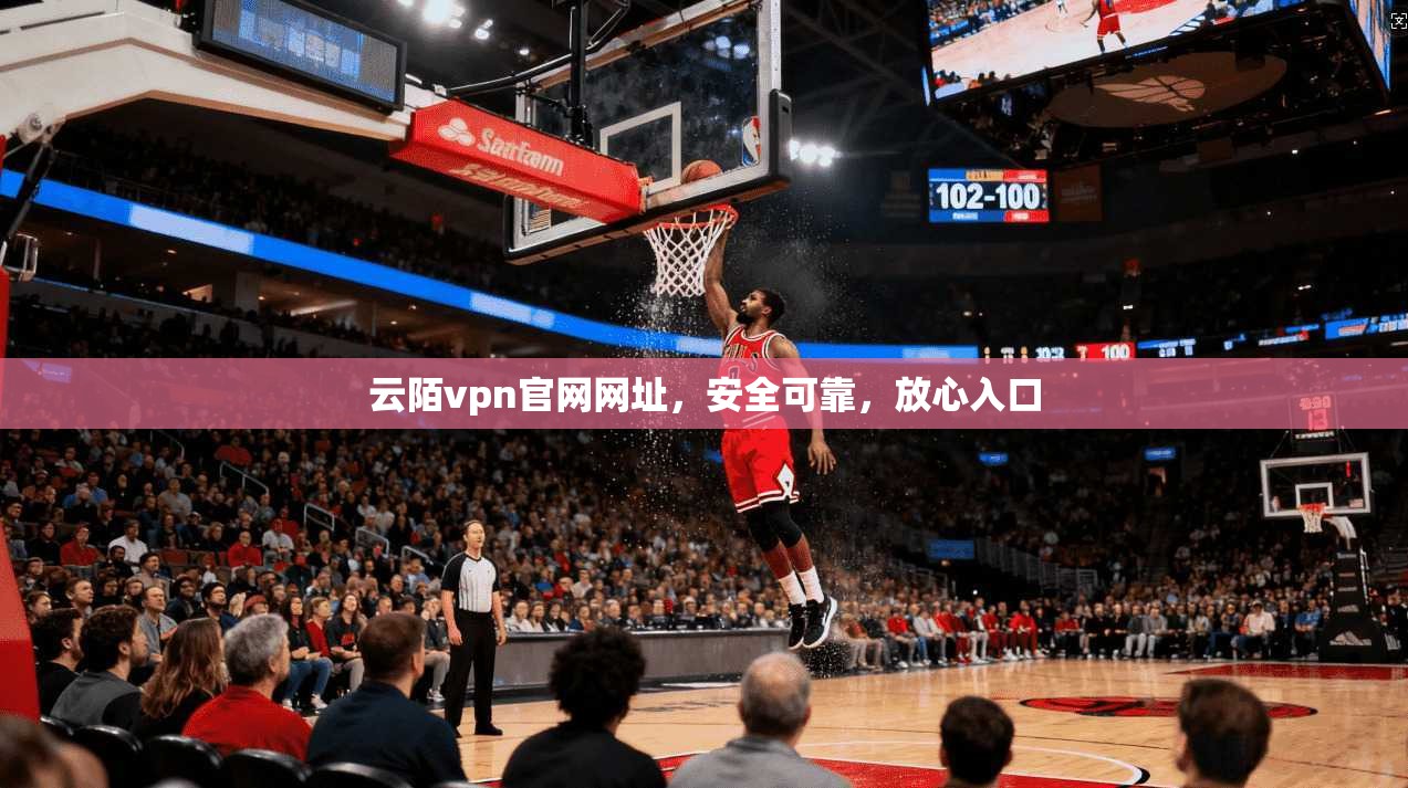 云陌vpn官网网址，安全可靠，放心入口