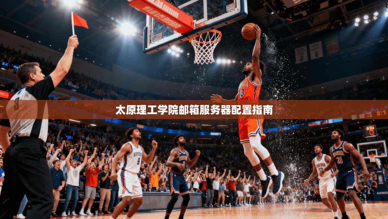 太原理工学院邮箱服务器配置指南