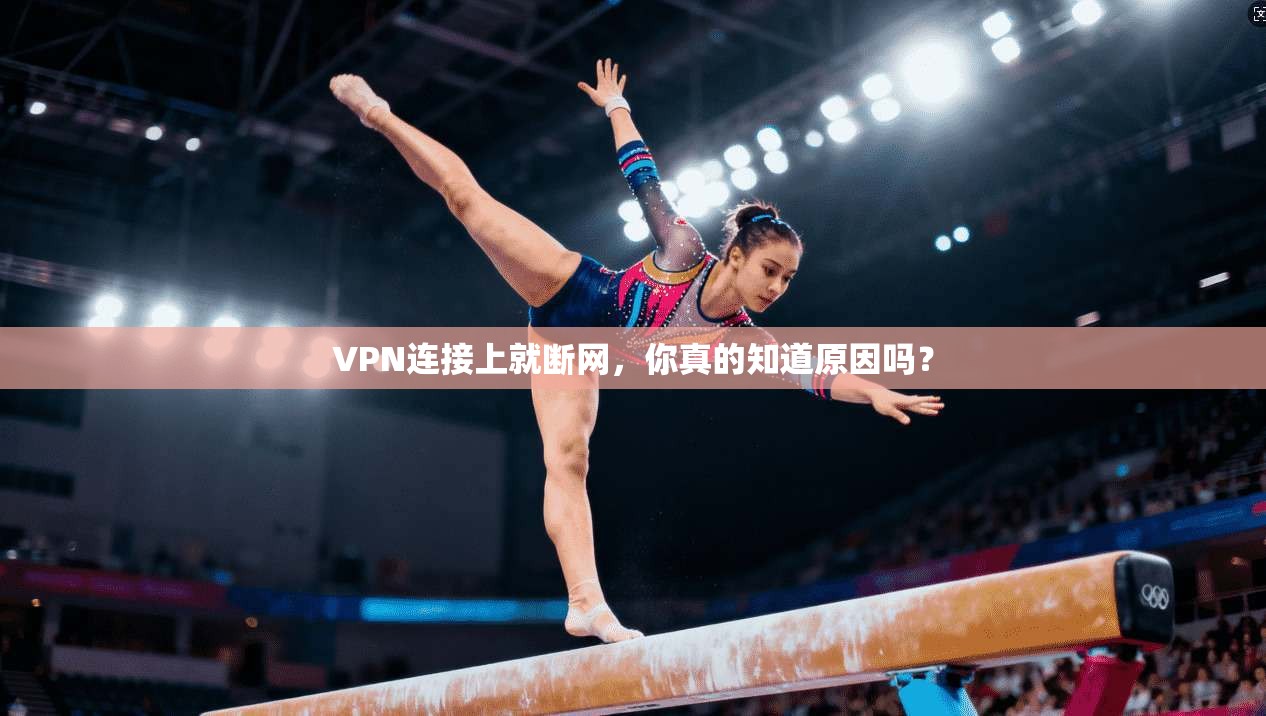 VPN连接上就断网，你真的知道原因吗？