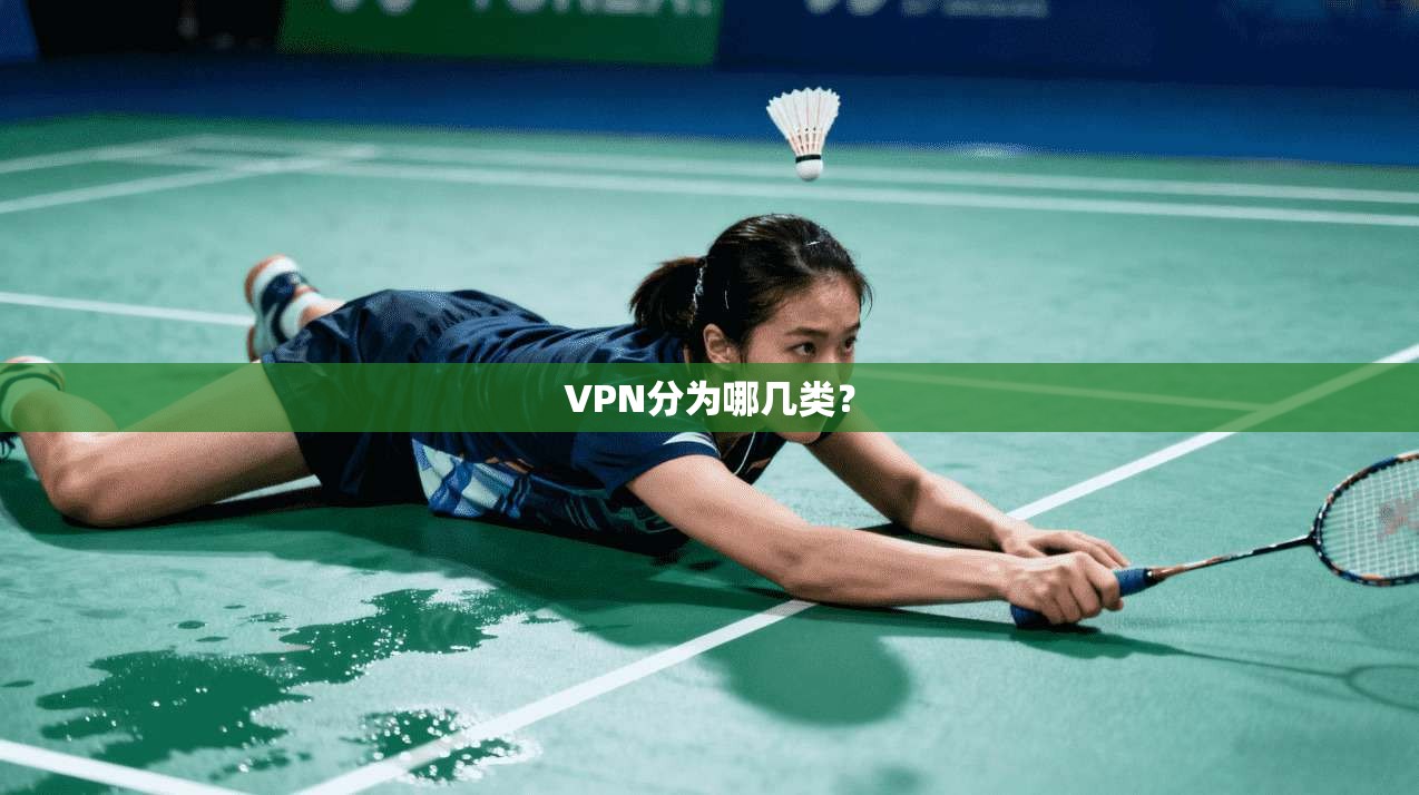 VPN分为哪几类？