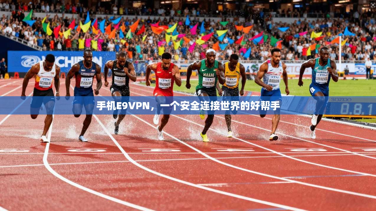 手机E9VPN，一个安全连接世界的好帮手