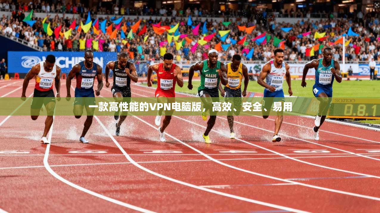 一款高性能的VPN电脑版，高效、安全、易用