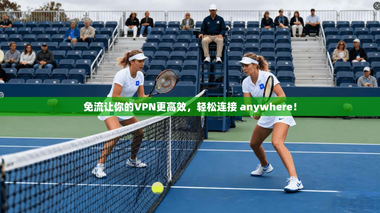 免流让你的VPN更高效，轻松连接 anywhere！