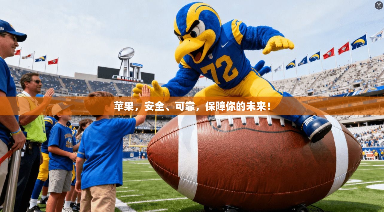 苹果，安全、可靠，保障你的未来！