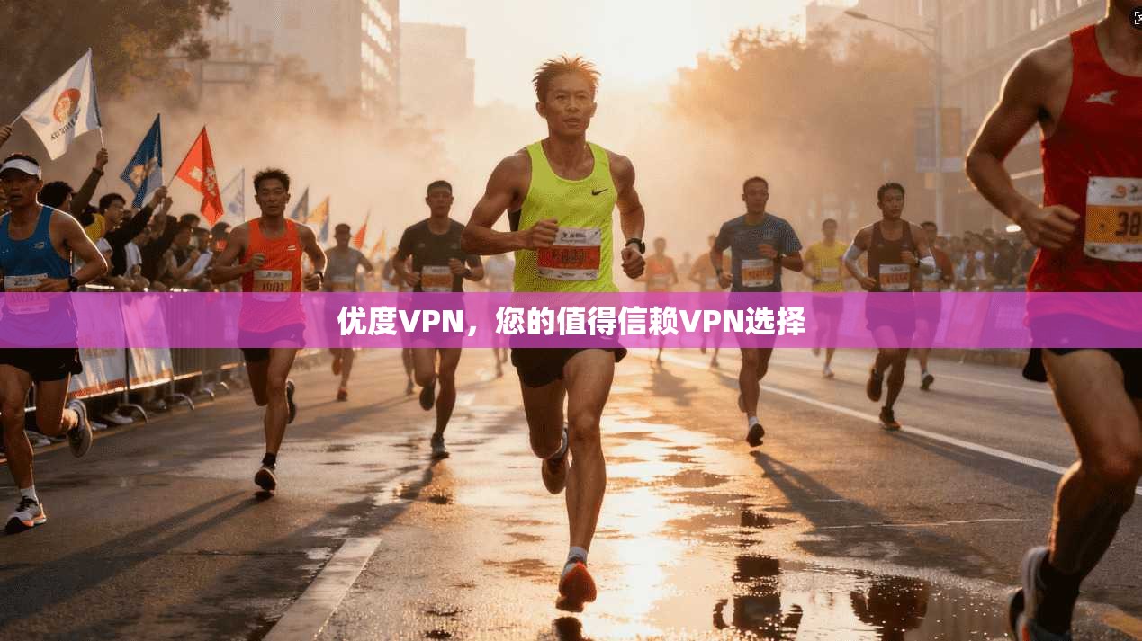 优度VPN，您的值得信赖VPN选择