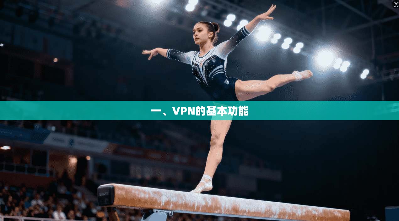 一、VPN的基本功能