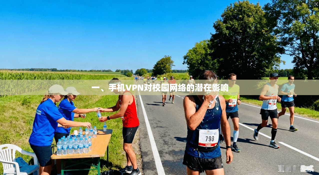 一、手机VPN对校园网络的潜在影响