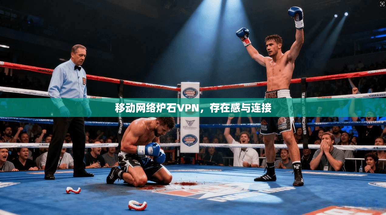 移动网络炉石VPN，存在感与连接