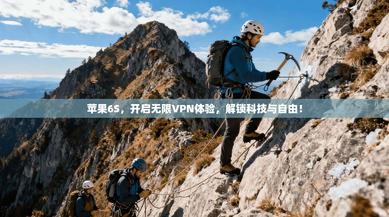 苹果6S，开启无限VPN体验，解锁科技与自由！