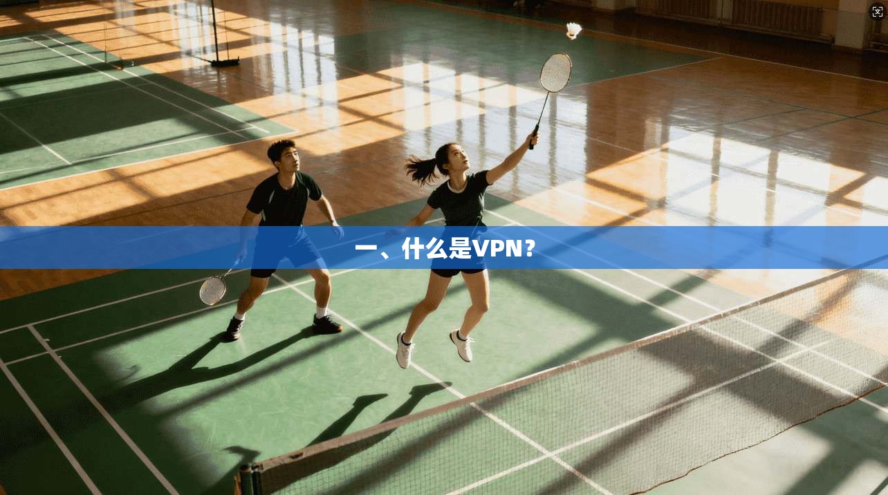 一、什么是VPN？