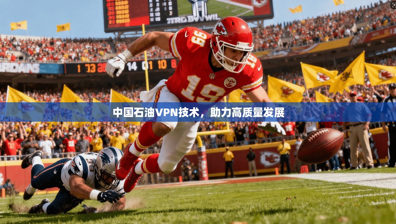 中国石油VPN技术，助力高质量发展