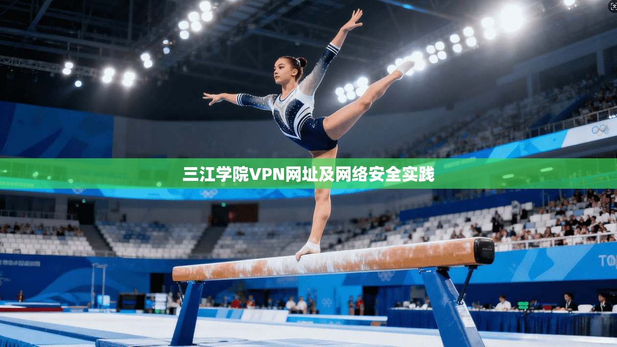 三江学院VPN网址及网络安全实践
